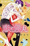 恋と弾丸 (2) (Cheeseフラワーコミックス) | 箕野 希望 |本